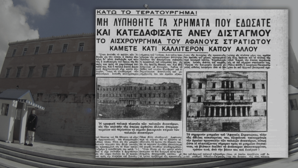 Πρωτοσέλιδο της εφημερίδας «Ακρόπολις». Στην αριστερή φωτ. διακρίνεται η πλατεία χωρίς το μνημείο του Αγνωστου Στρατιώτη και δεξιά, μετά την κατασκευή του